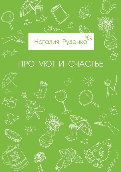 Обложка книги  «Про уют и счастье»