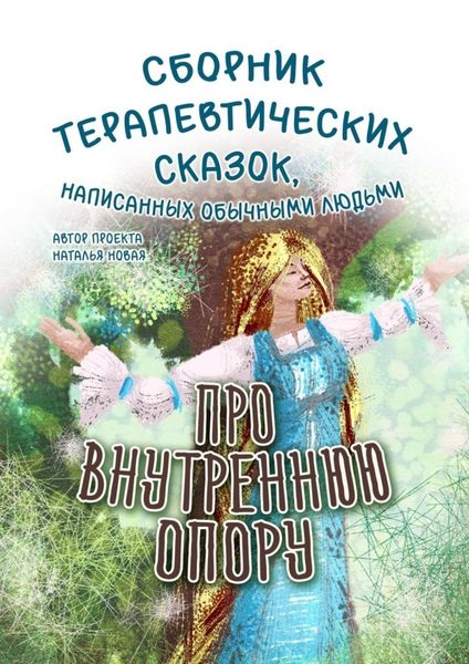 Обложка книги  «Про внутреннюю опору»