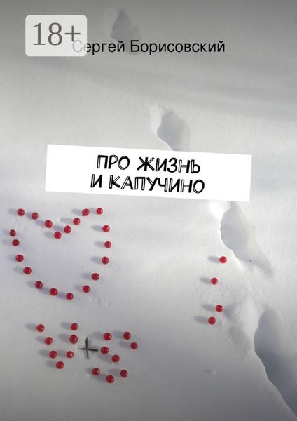 Обложка книги  «Про жизнь и капучино»