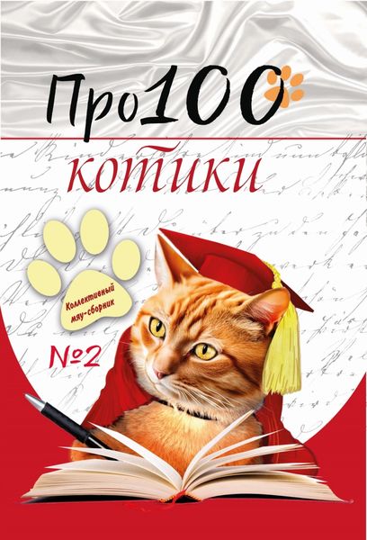 Обложка книги  «Про100 котики. Выпуск 2»