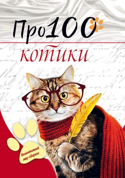 Обложка книги  «Про100 котики»