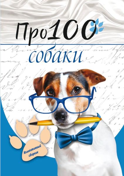 Обложка книги  «Про100 собаки»