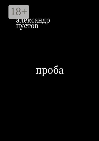 Обложка книги  «Проба»