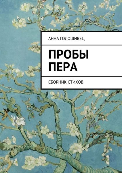 Обложка книги  «Пробы пера. Сборник стихов»