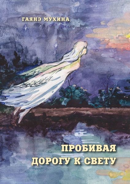 Обложка книги  «Пробивая дорогу к свету»