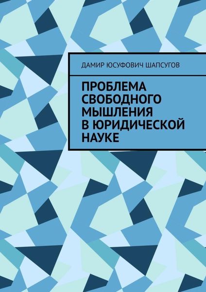 Обложка книги  «Проблема свободного мышления в юридической науке»