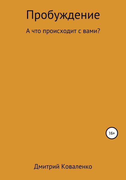 Обложка книги  «Пробуждение»