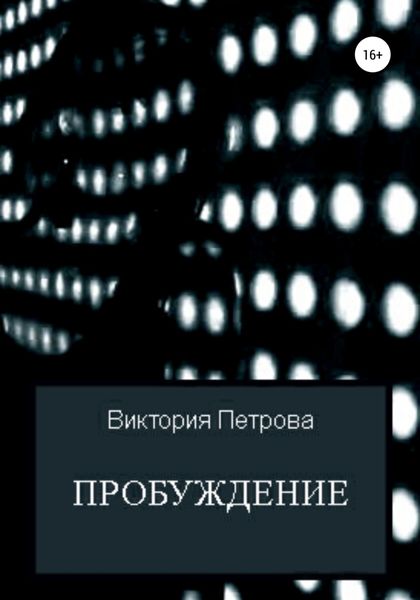 Обложка книги  «Пробуждение»
