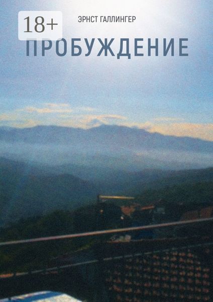 Обложка книги  «Пробуждение»