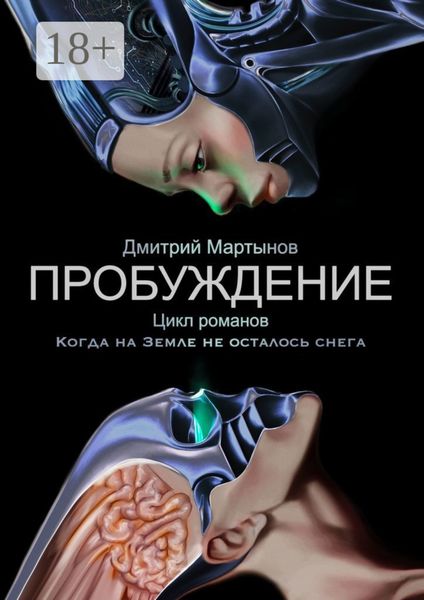 Обложка книги  «Пробуждение. Цикл романов «Когда на Земле не осталось снега»»