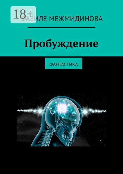 Обложка книги  «Пробуждение. Фантастика»