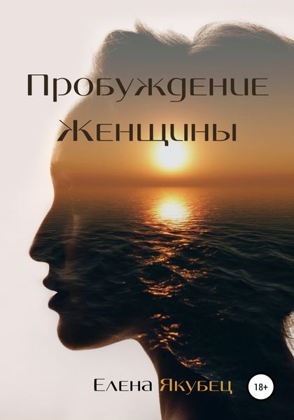 Обложка книги  «Пробуждение женщины»