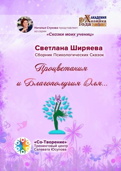 Обложка книги  «Процветания и благополучия для… Сборник Психологических Сказок»