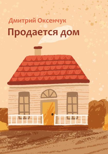 Обложка книги  «Продается дом»