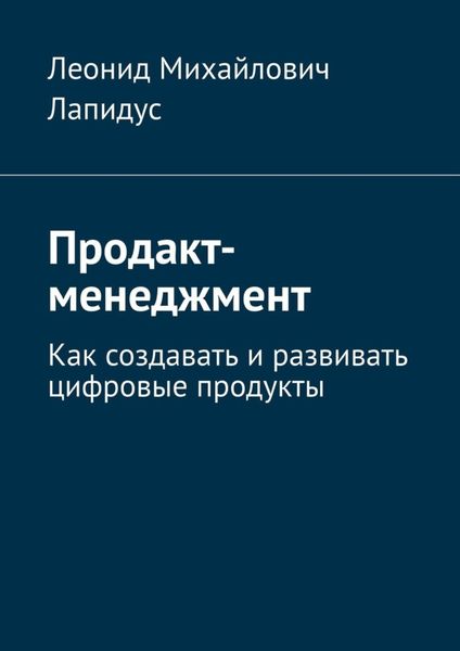 Обложка книги  «Продакт-менеджмент. Как создавать и развивать цифровые продукты»