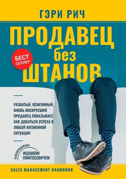Обложка книги  «Продавец без штанов»