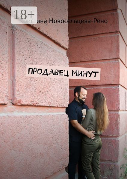 Обложка книги  «Продавец минут»