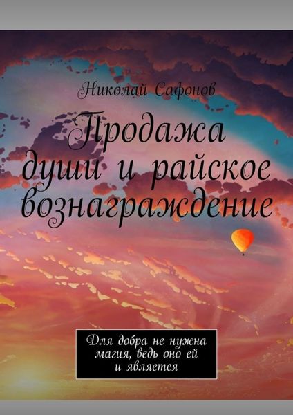 Обложка книги  «Продажа души и райское вознаграждение. Для добра не нужна магия, ведь оно ей и является»