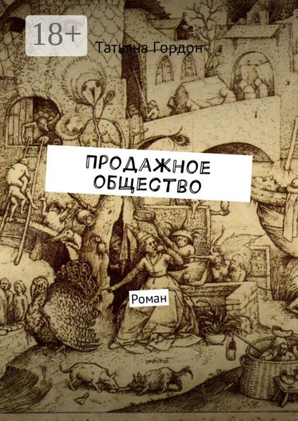 Обложка книги  «Продажное общество. Роман»