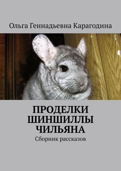 Обложка книги  «Проделки шиншиллы Чильяна. Сборник рассказов»