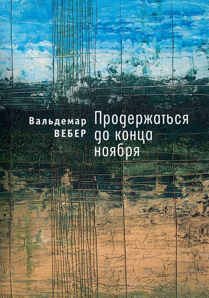 Обложка книги  «Продержаться до конца ноября»