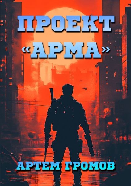 Обложка книги  «Проект «Арма»»
