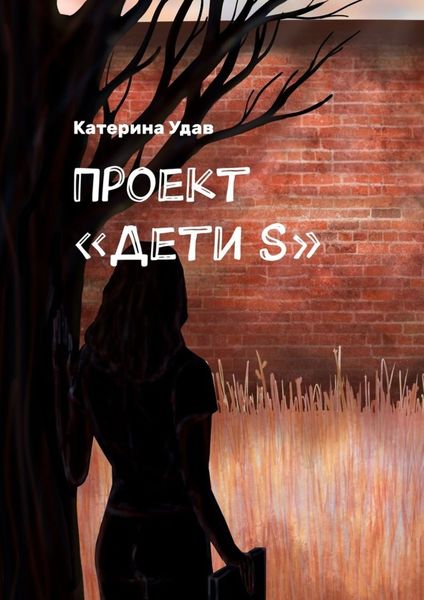 Обложка книги  «Проект «Дети S»»