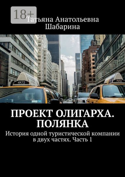 Обложка книги  «Проект Олигарха. Полянка. История одной туристической компании в двух частях. Часть 1»
