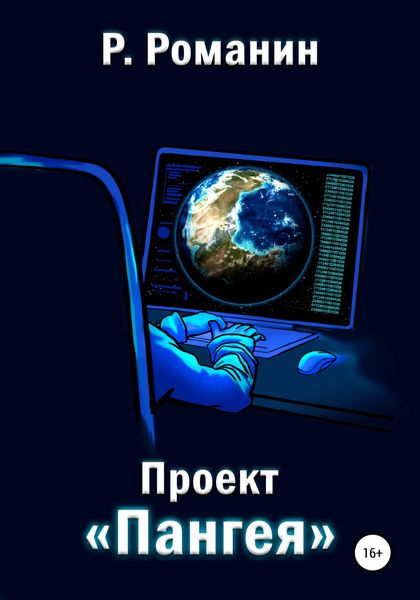Обложка книги  «Проект «Пангея»»