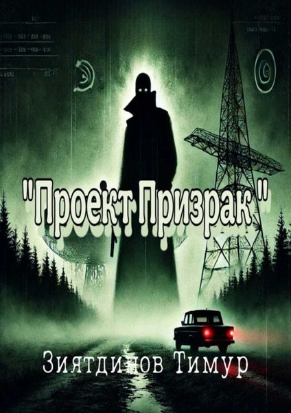 Обложка книги  «Проект «Призрак». Загадки прошлого, тайны настоящего»