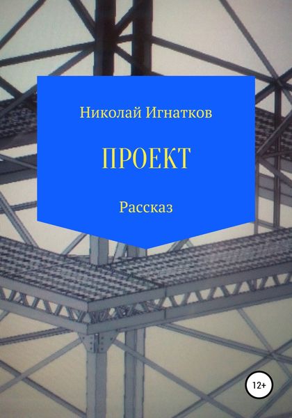 Обложка книги  «Проект. Рассказ»