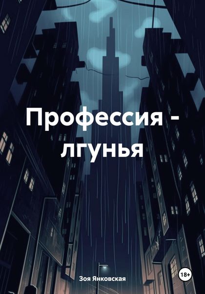 Обложка книги  «Профессия – лгунья»