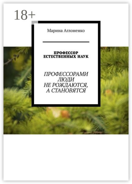 Обложка книги  «Профессор естественных наук. Профессорами люди не рождаются, а становятся»