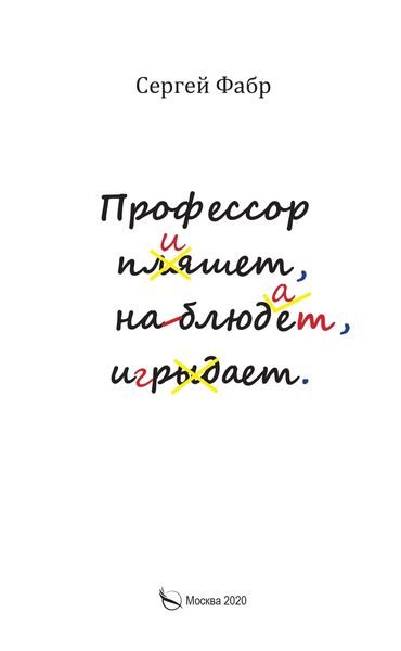Обложка книги  «Профессор пишет, наблюдает, играет»
