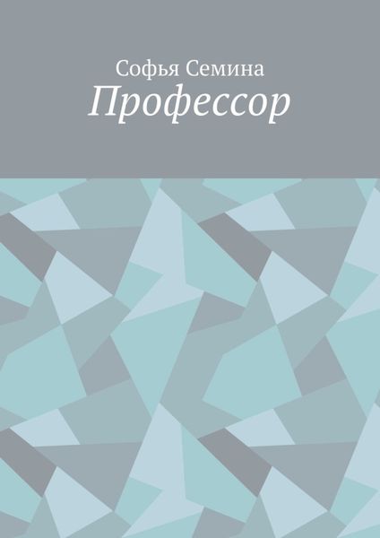 Обложка книги  «Профессор»