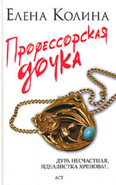 Обложка книги  «Профессорская дочка»