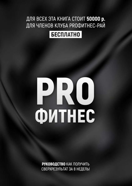 Обложка книги  «PROФитнес. Заниматься фитнесом»