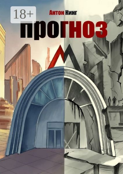 Обложка книги  «Прогноз М»