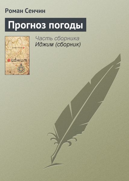 Обложка книги  «Прогноз погоды»