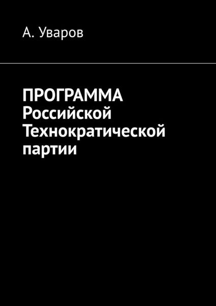Обложка книги  «Программа Российской Технократической партии»