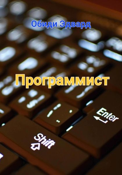 Обложка книги  «Программист»