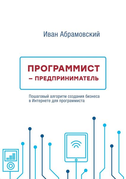Обложка книги  «Программист-предприниматель»