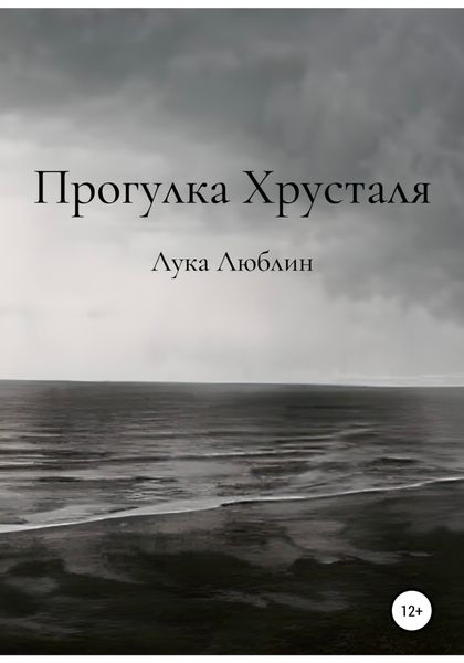 Обложка книги  «Прогулка Хрусталя»