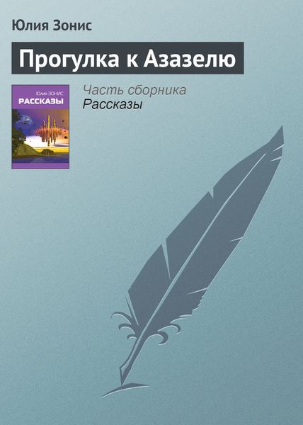 Обложка книги  «Прогулка к Азазелю»