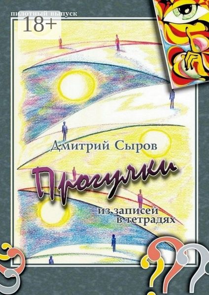 Обложка книги  «Прогулки. Из записей в тетрадях»
