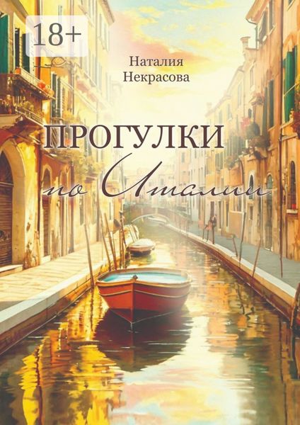 Обложка книги  «Прогулки по Италии»
