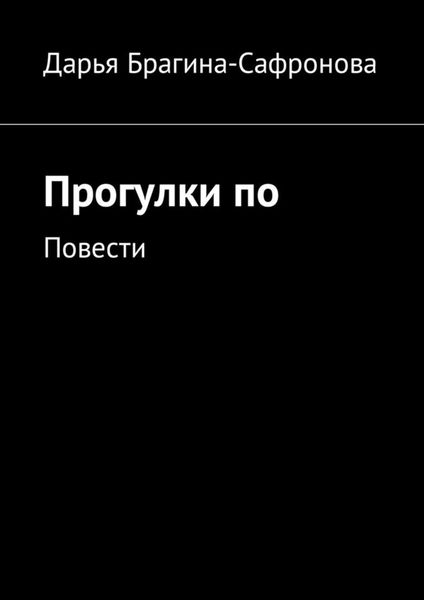 Обложка книги  «Прогулки по. Повести»