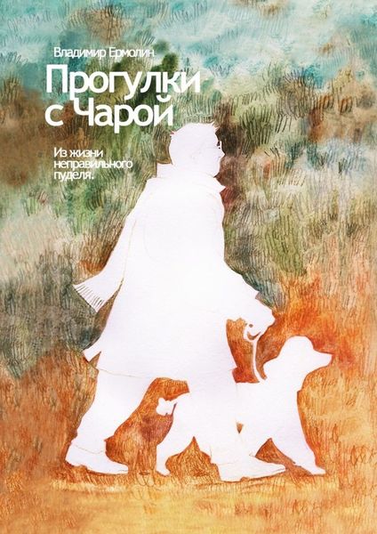 Обложка книги  «Прогулки с Чарой. Из жизни неправильного пуделя»