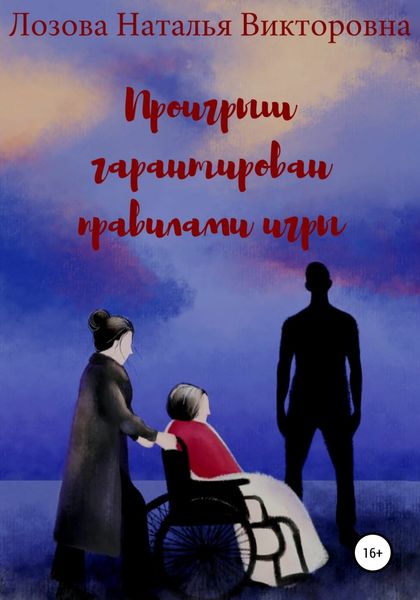 Обложка книги  «Проигрыш гарантирован правилами игры»