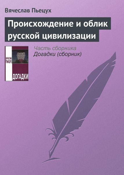 Обложка книги  «Происхождение и облик русской цивилизации»